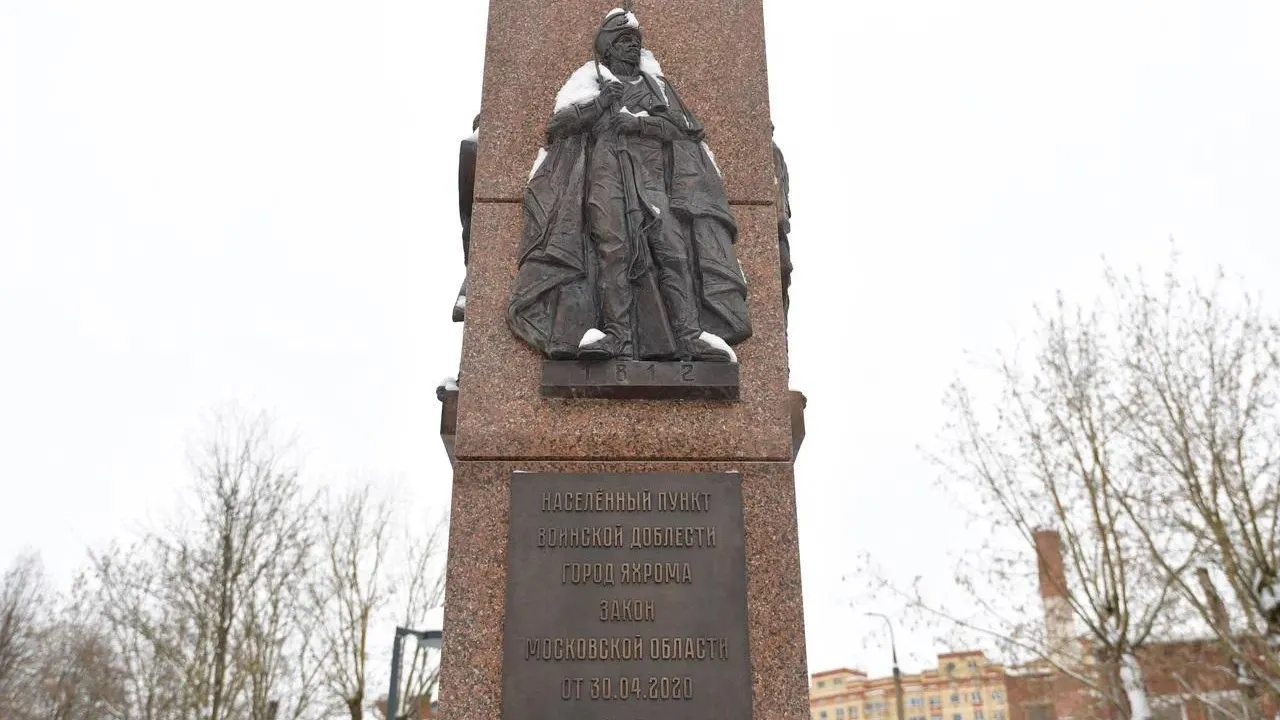 Стела «Населенный пункт воинской доблести» появилась в Яхроме