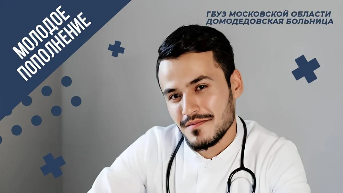 В детской поликлинике Домодедова приступил к работе новый врач‑оториноларинголог