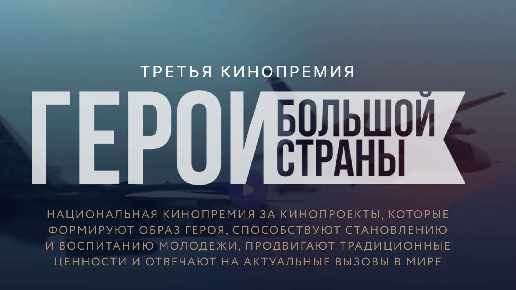 59 заявок уже подали на участие в III нацкинопремии «Герои большой страны»
