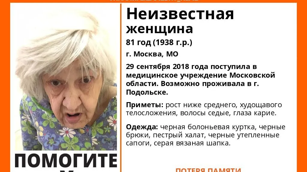 В Подольске разыскивают родных 81‑летней женщины, потерявшей память