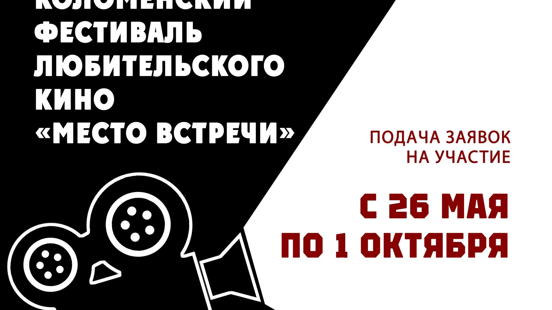В Коломне открыли прием заявок на фестиваль кино «Место встречи»