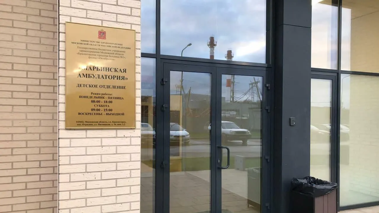 Марьинская амбулатория в Красногорске начала работать в новом здании