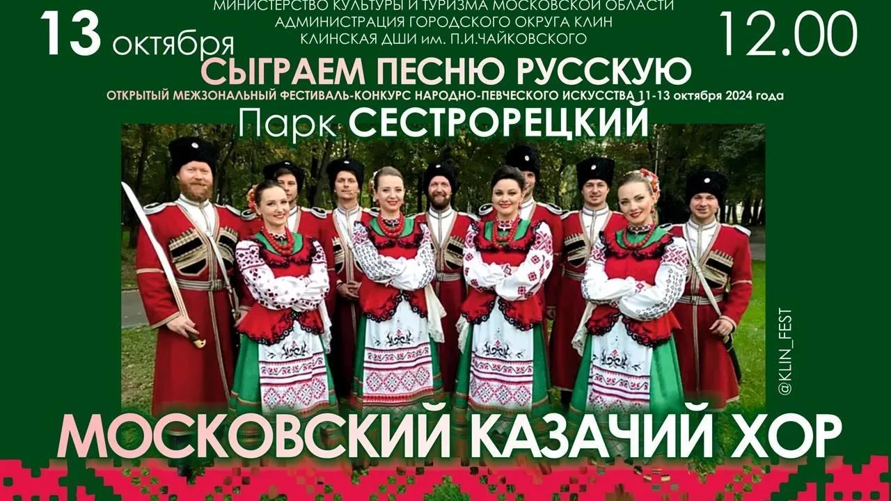 Фестиваль-конкурс «Сыграем песню русскую» пройдет в Клину 11 октября