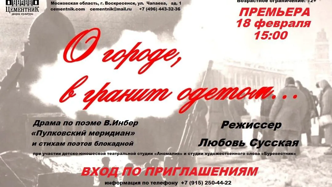 В Подмосковье 18 февраля пройдет спектакль «О городе, в гранит одетом»
