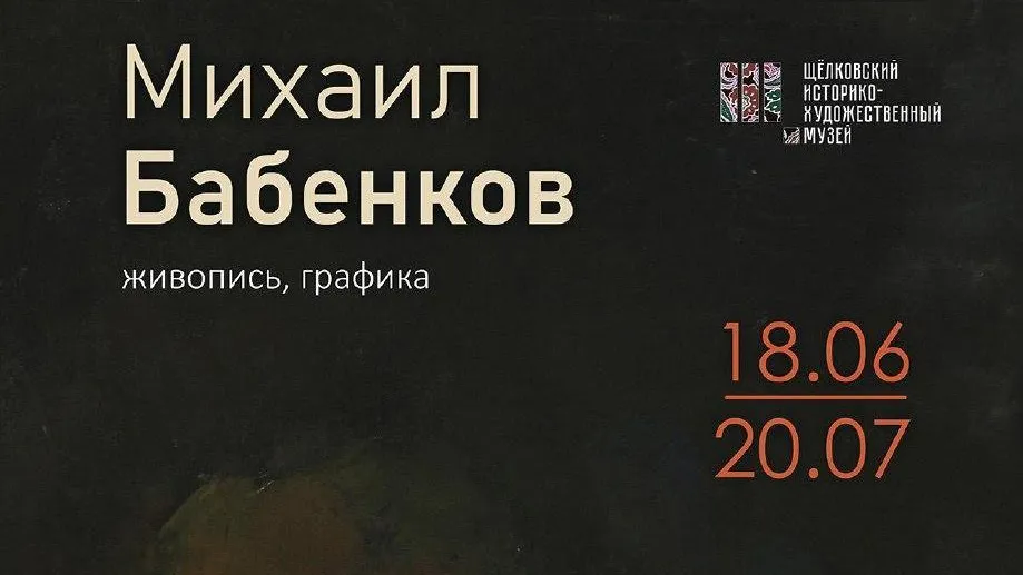 В Щелкове откроется выставка живописи 18 июня