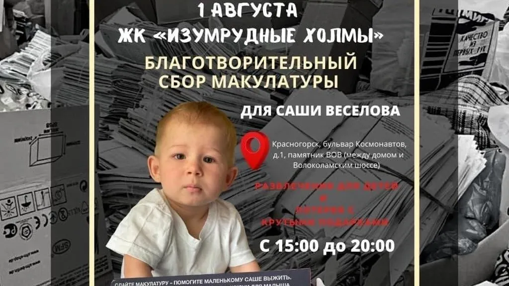 Благотворительную акцию в поддержку ребенка со СМА проведут в Красногорске 1 августа