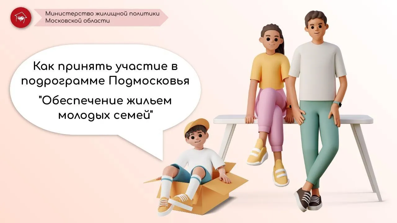 Молодым семьям в Подмосковье рассказали, как улучшить жилищные условия