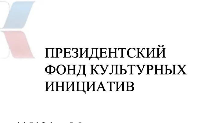 Жители Подмосковья могут подать заявку на участие в грантовом конкурсе
