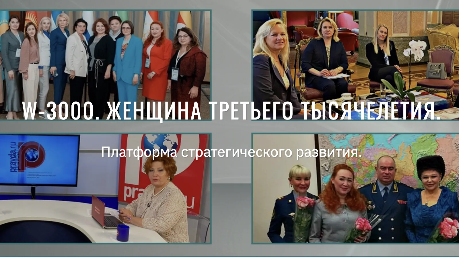 В Подмосковье прошел 3-й международный форум «Женщина третьего тысячелетия»