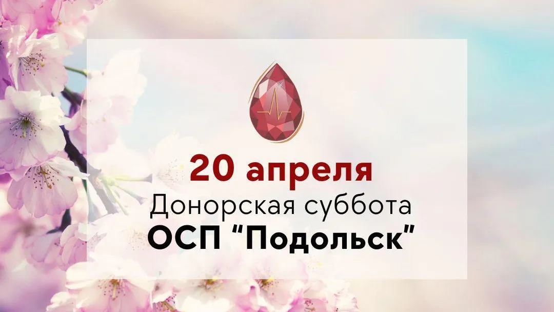 Жителей Подольска приглашают на «Донорскую субботу» 20 апреля