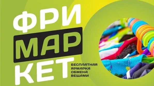 Бесплатная ярмарка по обмену вещами пройдет в Подольске в субботу