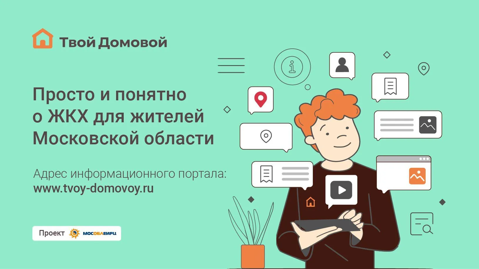 Образцы заявлений теперь доступны на интернет‑портале МосОблЕИРЦ «Твой Домовой»