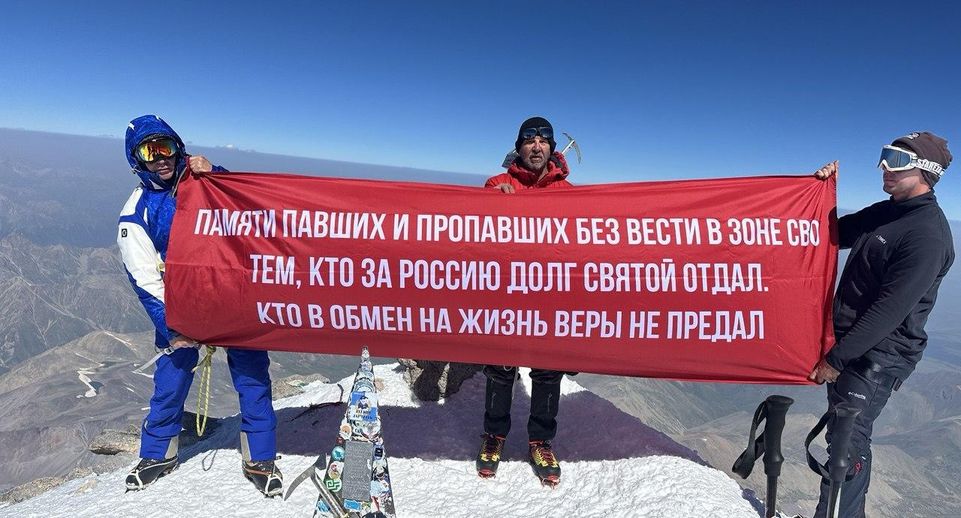 Отец участника СВО из Балашихи взошел на Эльбрус в память о пропавших бойцах