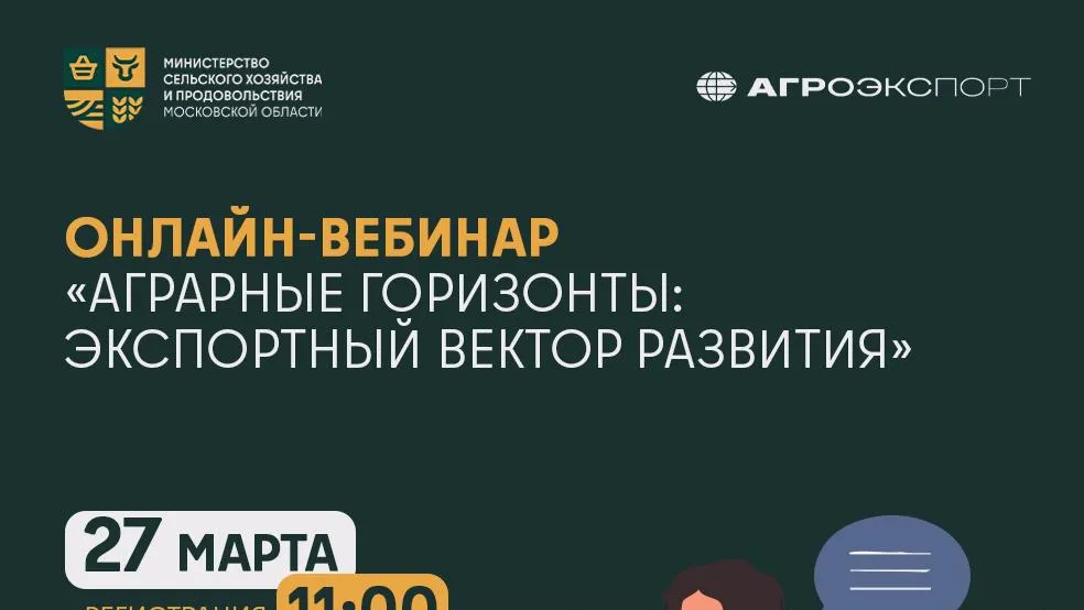 В Подмосковье 27 марта пройдет вебинар по экспорту АПК