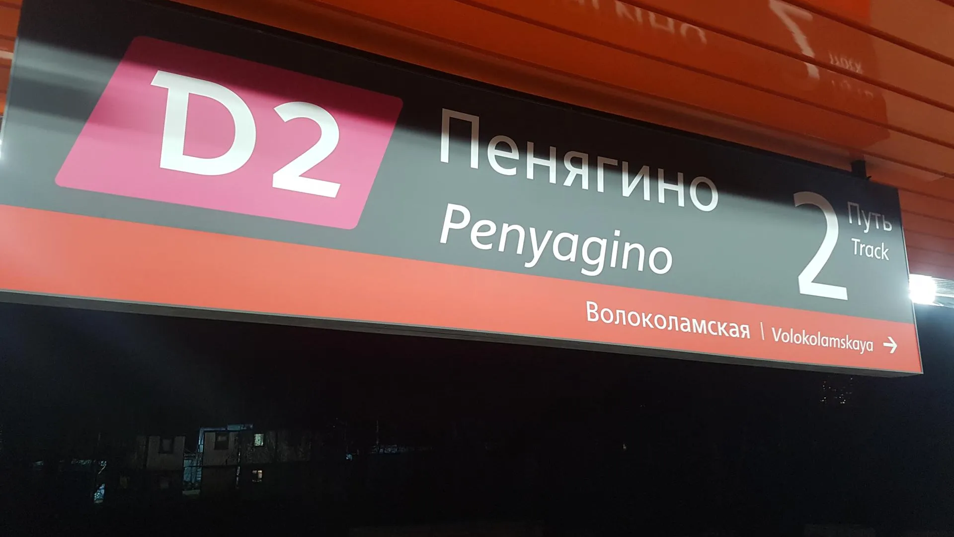 Более 180 тыс пассажиров воспользовались новыми станциями МЦД Пенягино и Волоколамская