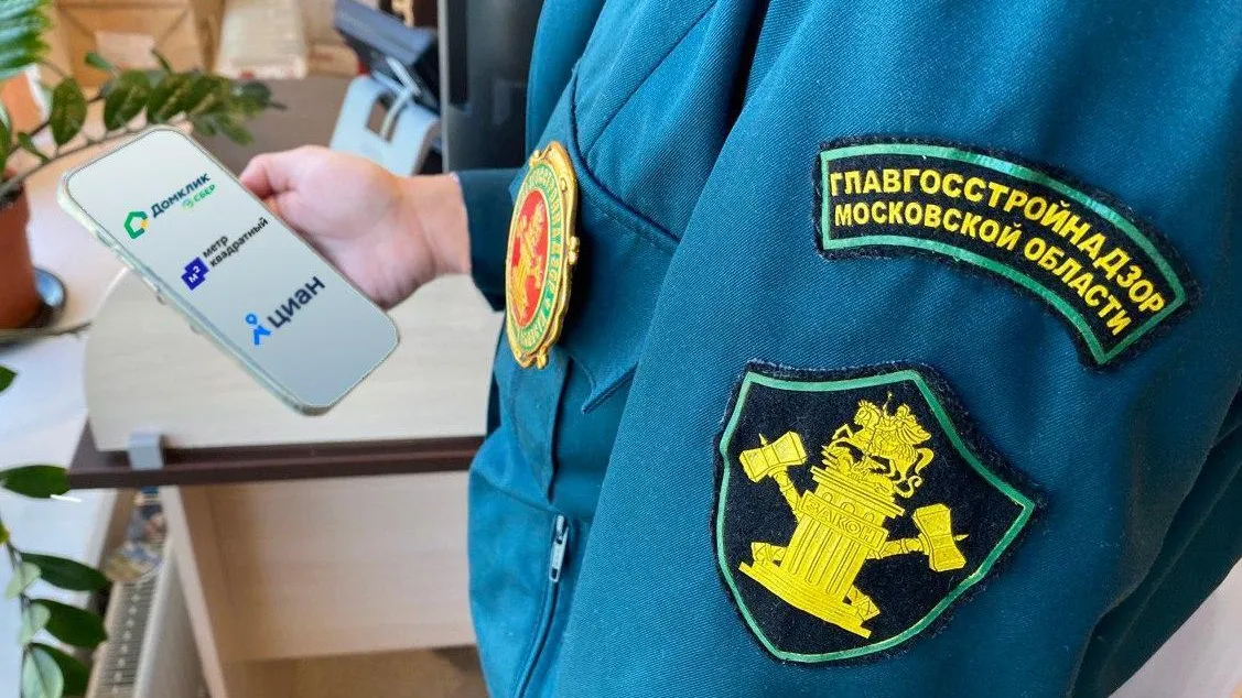 Защита дольщиков от нечестных застройщиков стала 8‑й практикой Госстройнадзора Подмосковья
