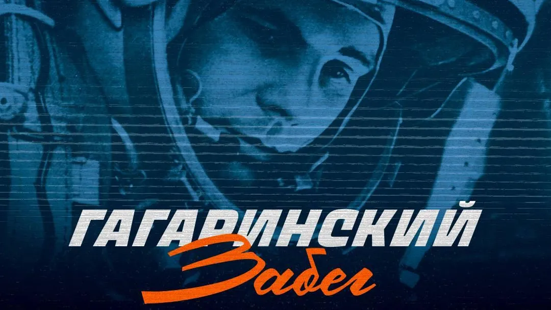 В пятницу вечером откроется регистрация на Гагаринский забег в Звездном городке