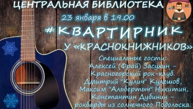 Рок‑концерт состоится в библиотеке Красногорска 23 января