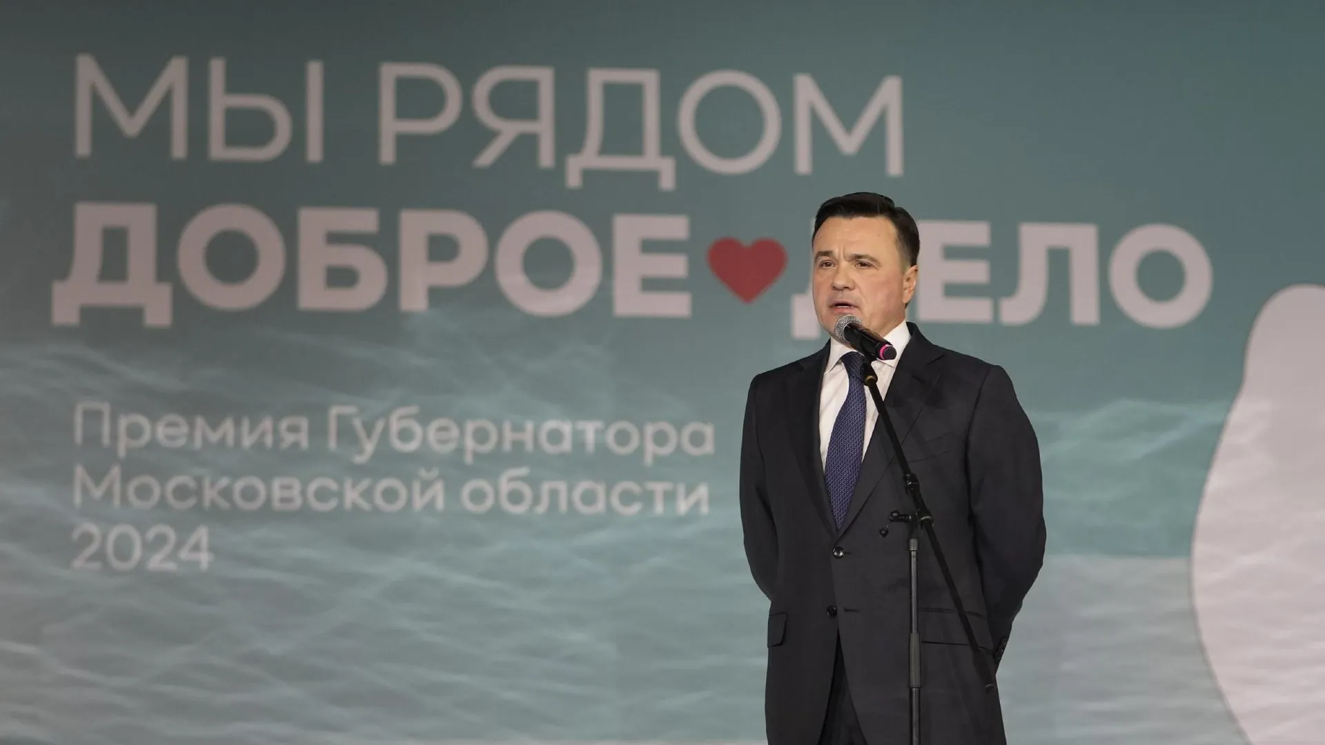 Андрей Воробьев наградил лауреатов премии «Мы рядом. Доброе дело»