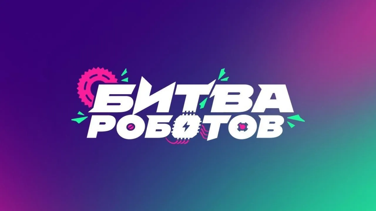 Жители Подмосковья могут подать заявку на участие в «Битве роботов» до 18 марта