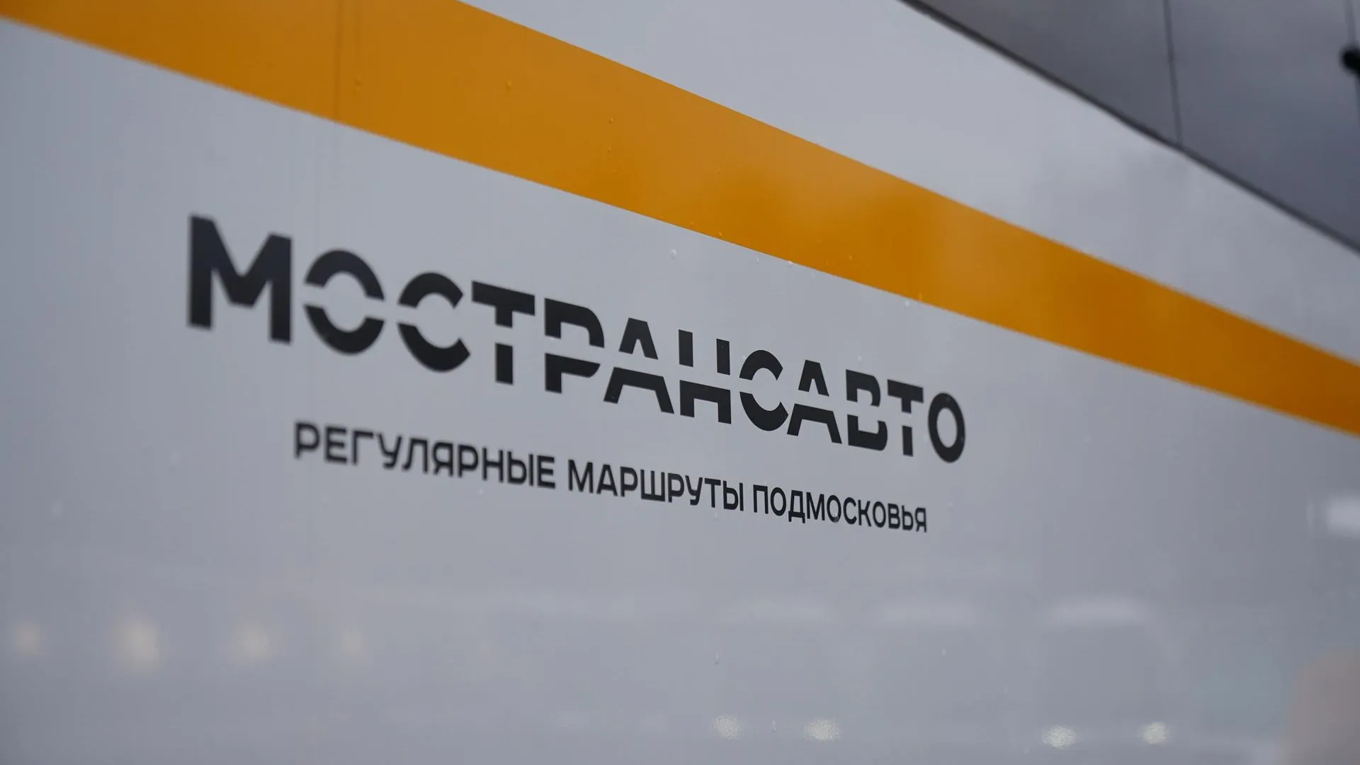 «Мострансавто» представило в Подмосковье технологии для роста эффективности
