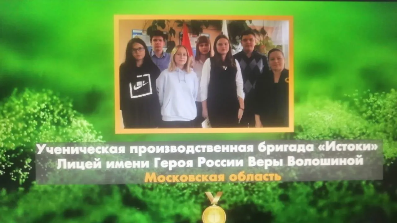 Команда лицея из Наро‑Фоминского округа победила в конкурсе агроэкологических объединений
