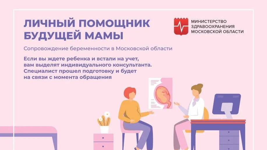 Почти 60 тыс женщин в Подмосковье воспользовались услугой сопровождения беременности