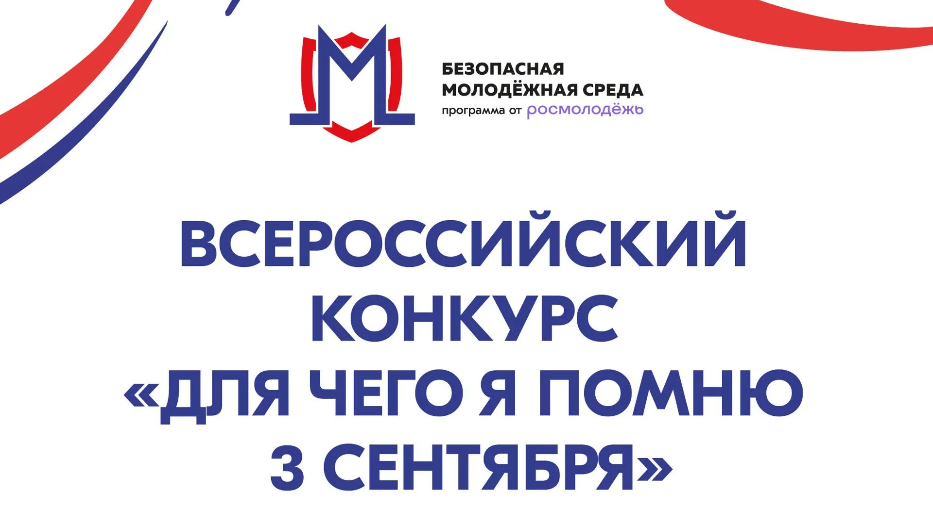 Жители Подмосковья поучаствуют в конкурсе «Для чего я помню третье сентября»