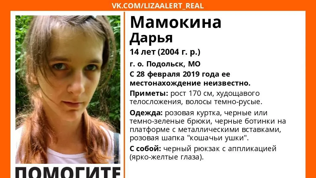 В Подольске разыскивают 14 летнюю девушку, пропавшую около месяца назад