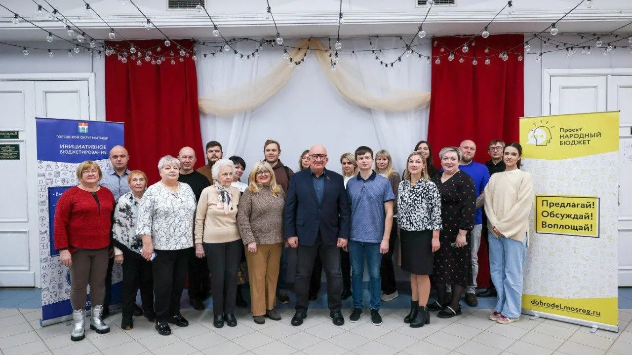 Жители Мытищ активно поддерживают проекты инициативного бюджетирования