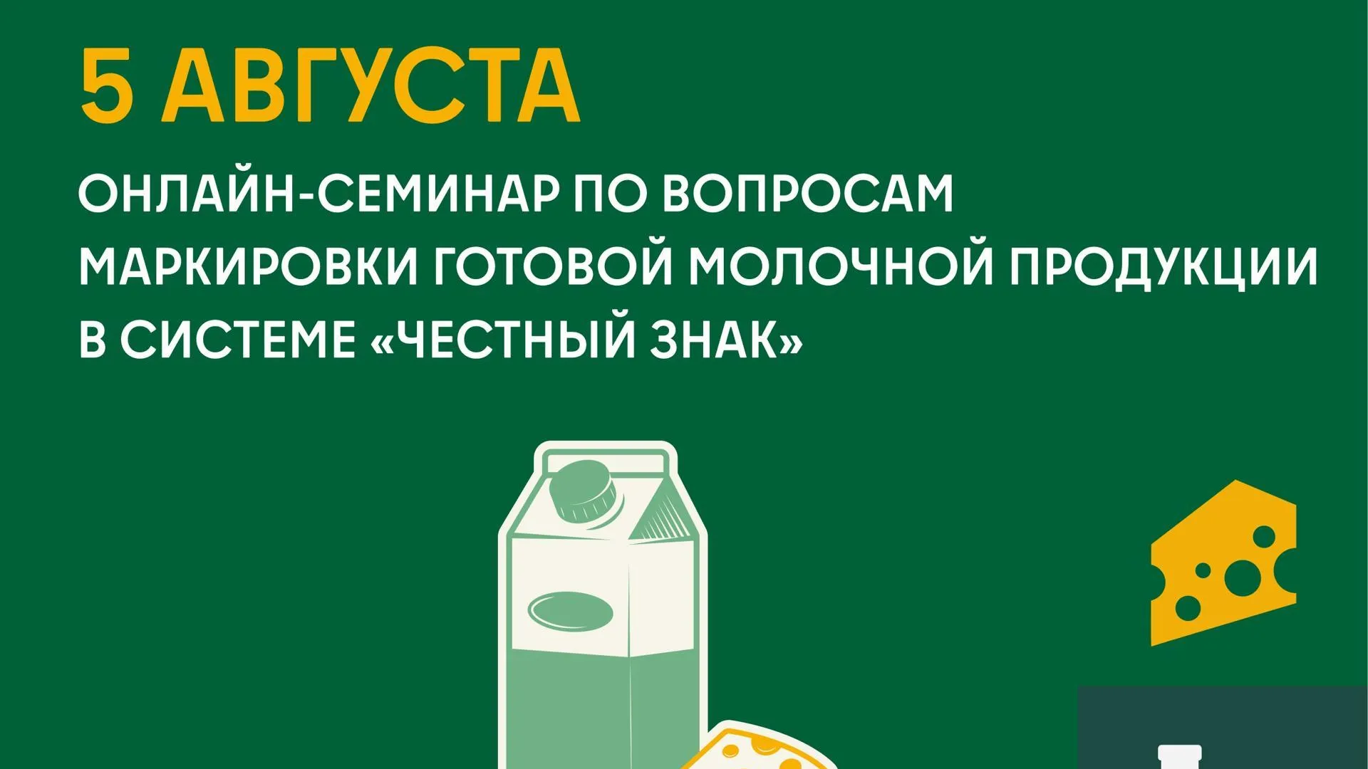 В Подмосковье пройдет семинар по маркировке готовой молочной продукции
