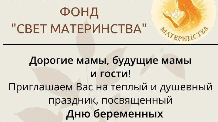 Жительниц Мытищ приглашают на праздник, посвященный Дню беременных