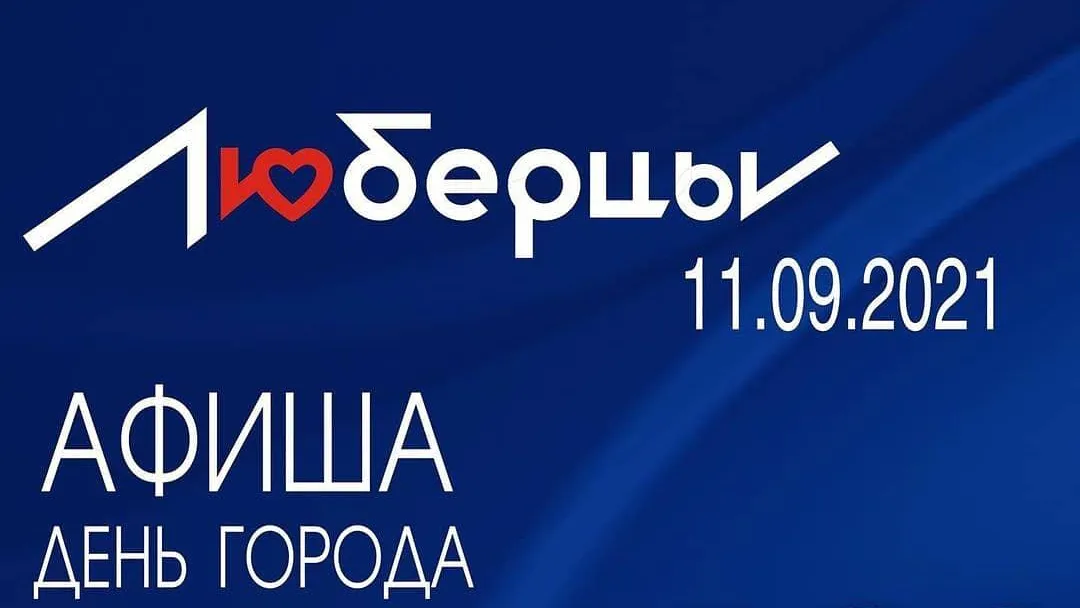 Жителей Люберец пригласили в субботу на праздничные мероприятия в честь Дня города