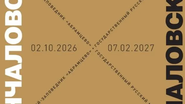 В Подмосковье 2 октября откроют выставку «Кончаловский x Абрамцево»