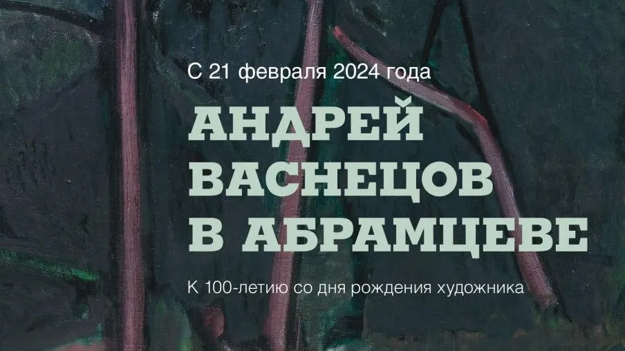 В Сергиевом Посаде 21 февраля откроется выставка к столетию Андрея Васнецова