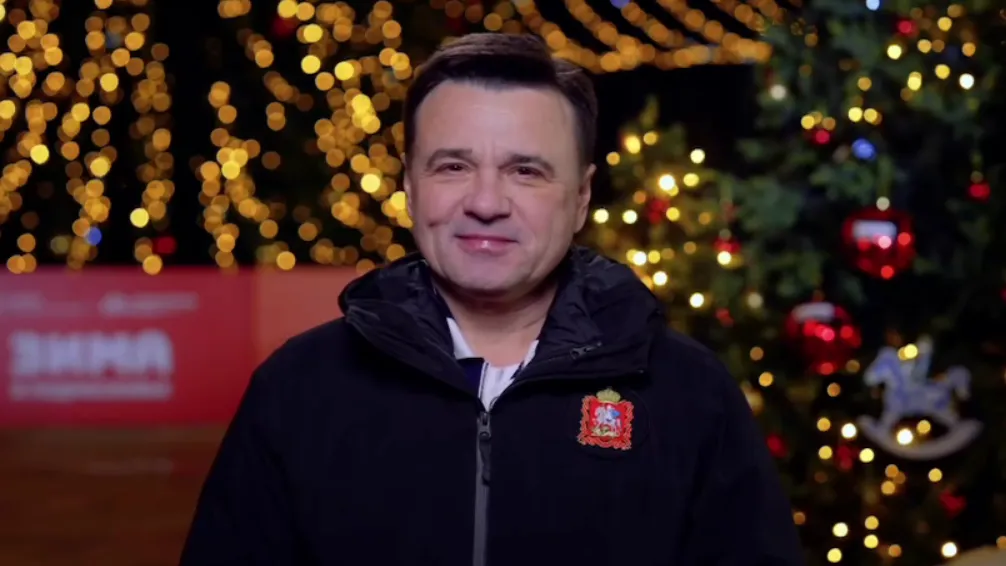 Воробьев: Новый год — это всегда теплый семейный праздник
