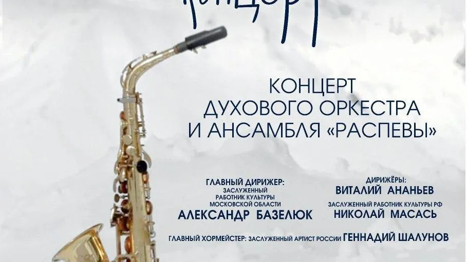 В Щелкове состоится концерт духового оркестра и ансамбля русской песни 14 января