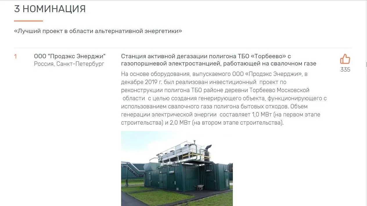 Энергетический проект на полигоне «Торбеево» претендует на победу в международном конкурсе