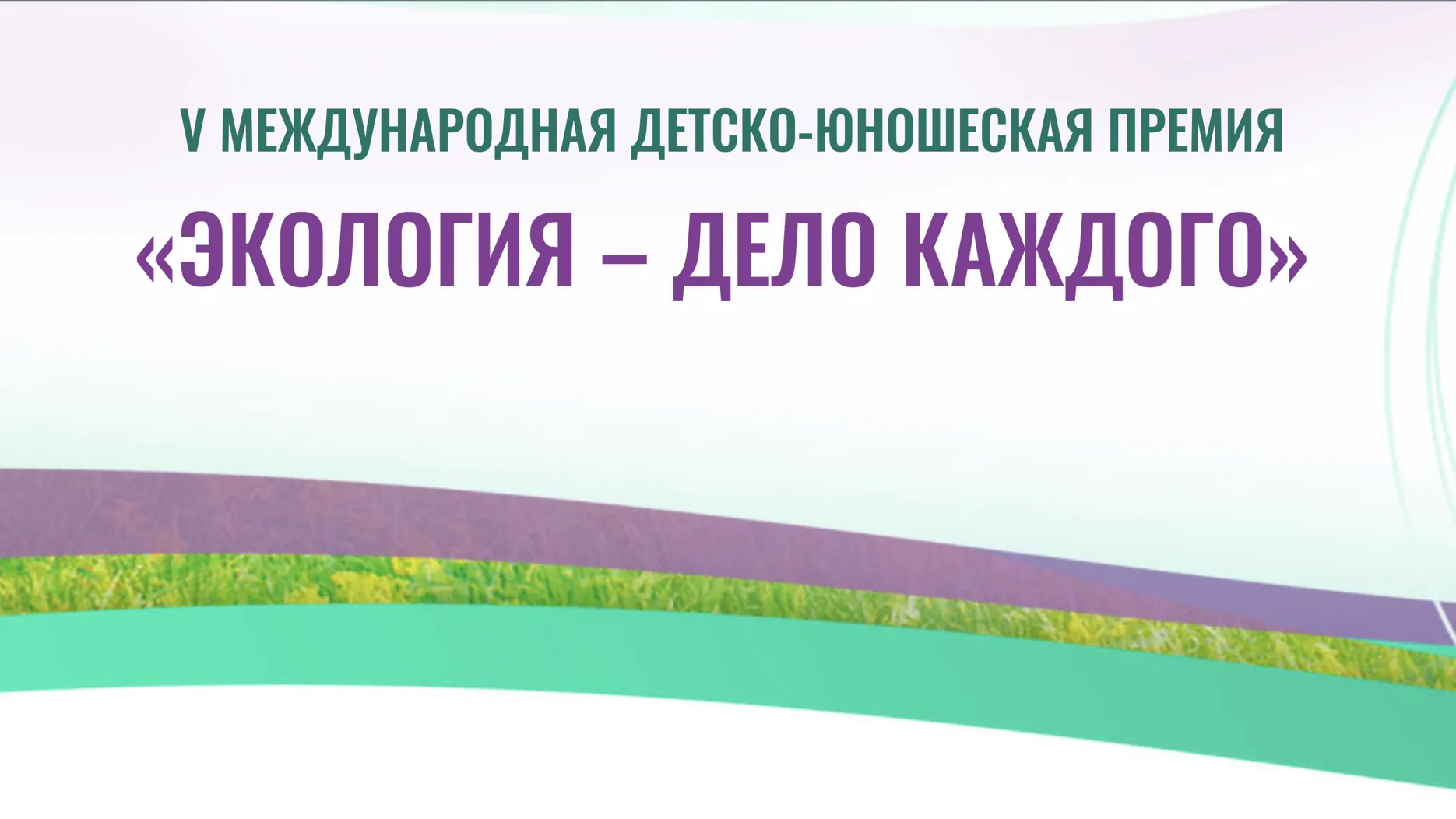 Жители Подмосковья могут принять участие в премии «Экология — дело каждого»