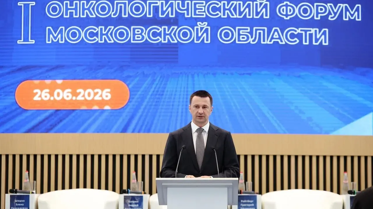 В Подмосковье провели первый онкологический форум