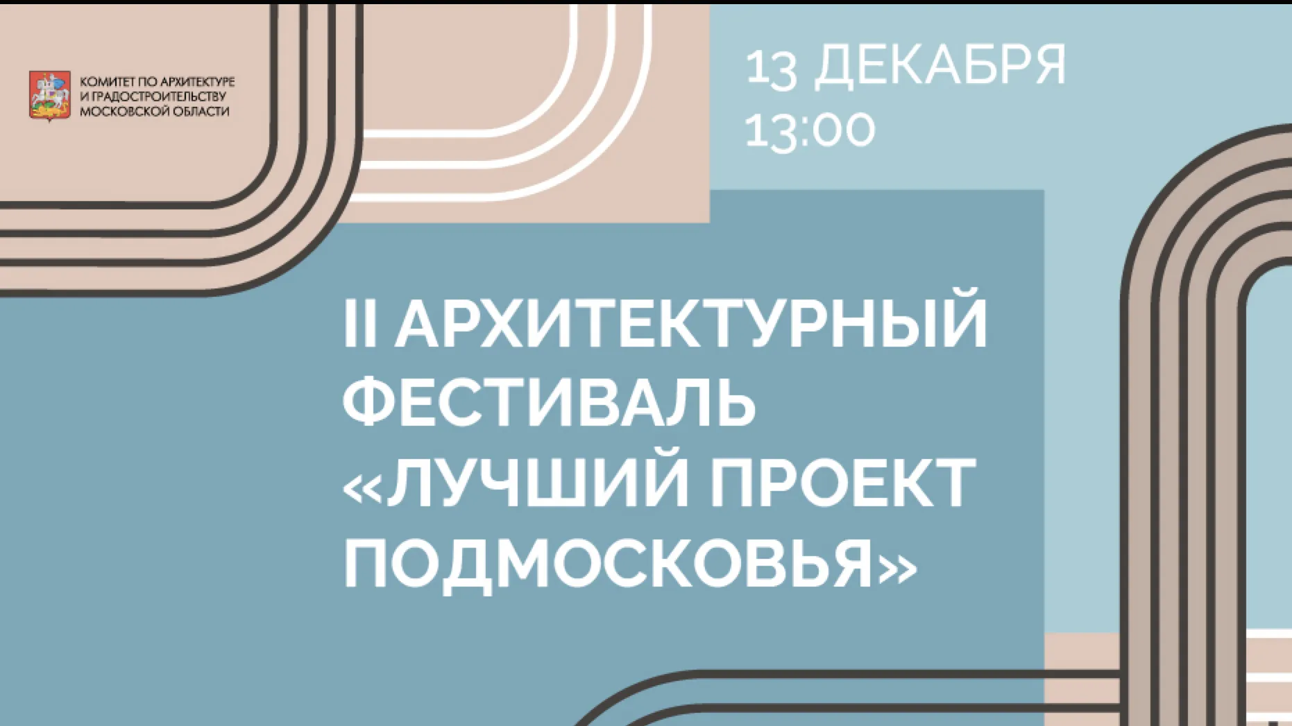 В Подмосковье 13 декабря станут известны лучшие проекты региона