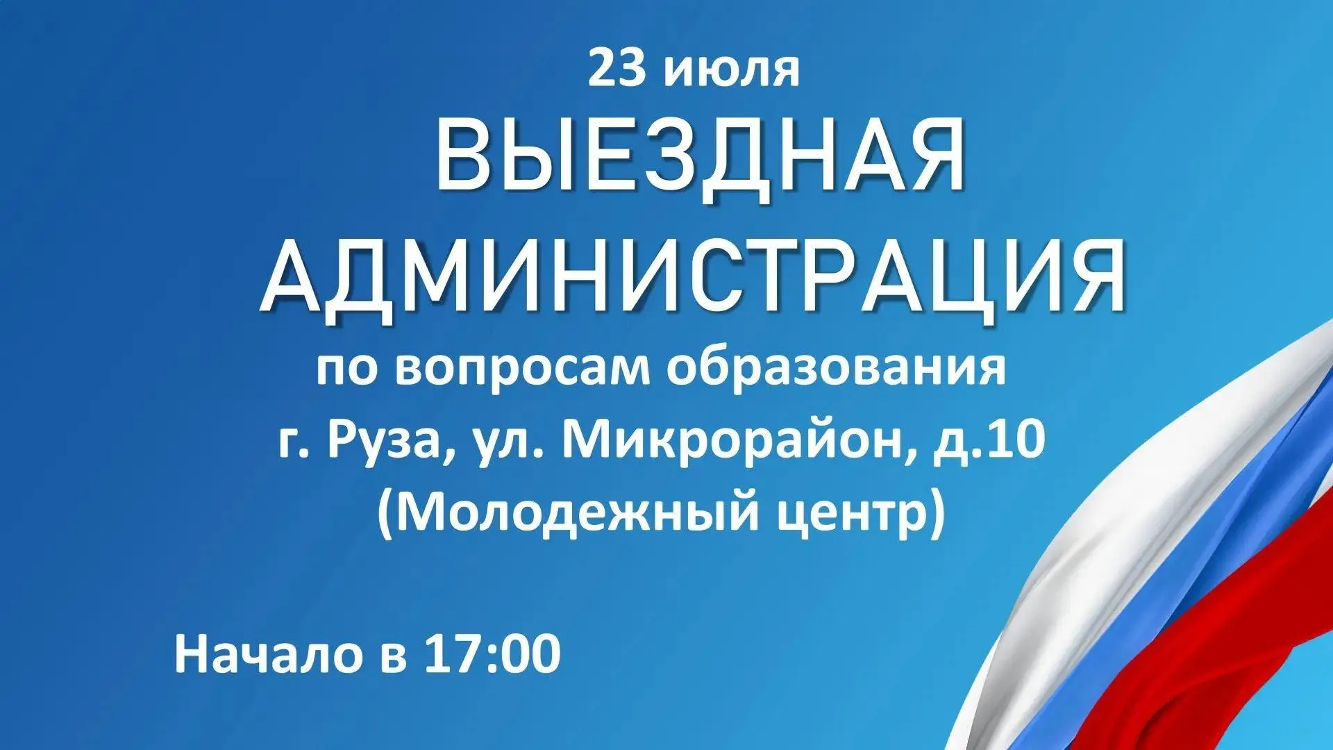 В Рузском округе 23 июля пройдет выездная администрация
