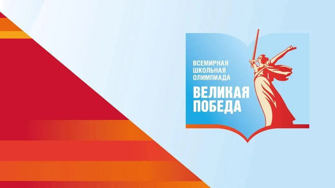 Учащихся Подмосковья приглашают поучаствовать в олимпиаде «Великая Победа»
