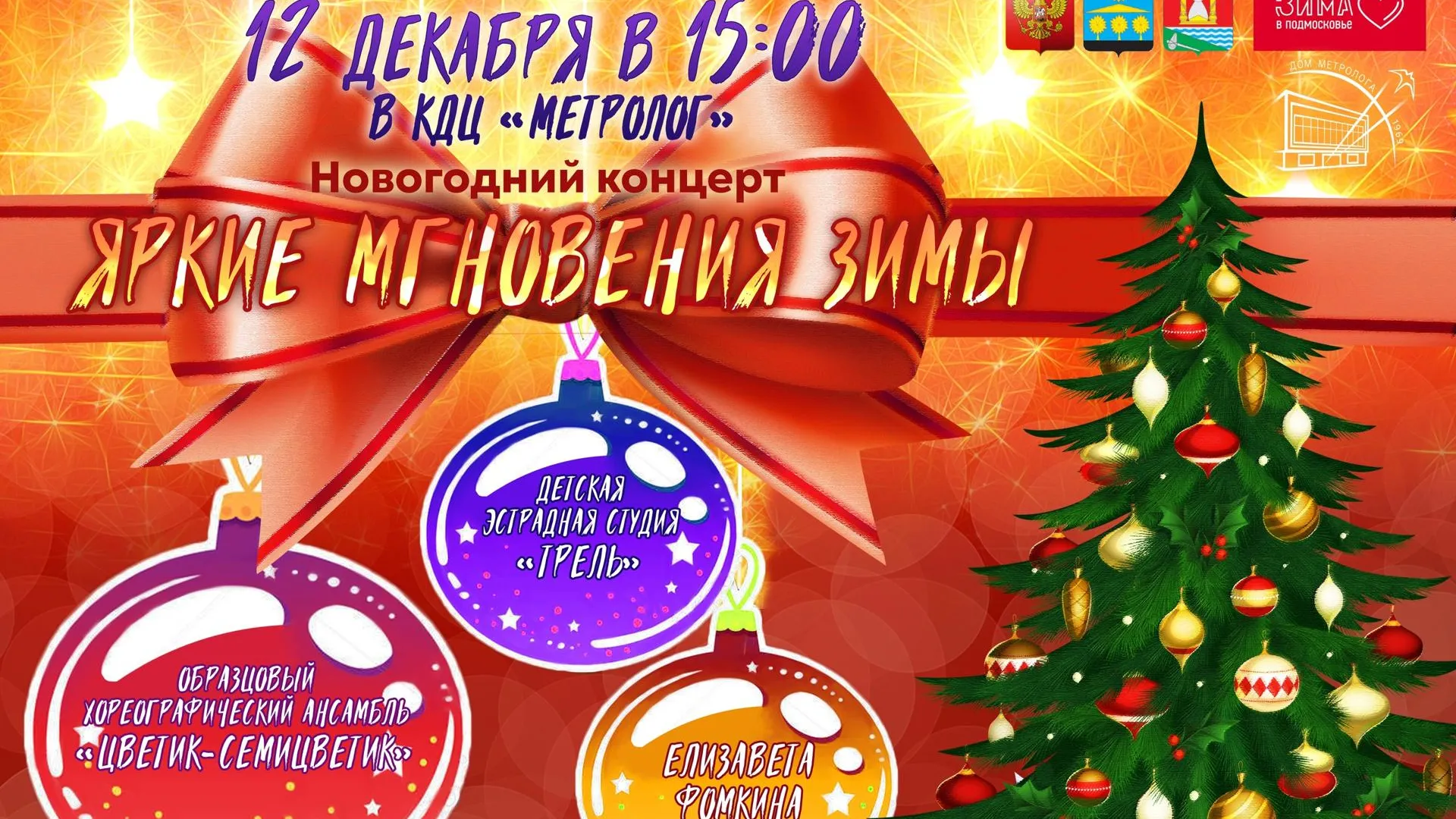 Новогодний концерт проведут в Солнечногорске 12 декабря