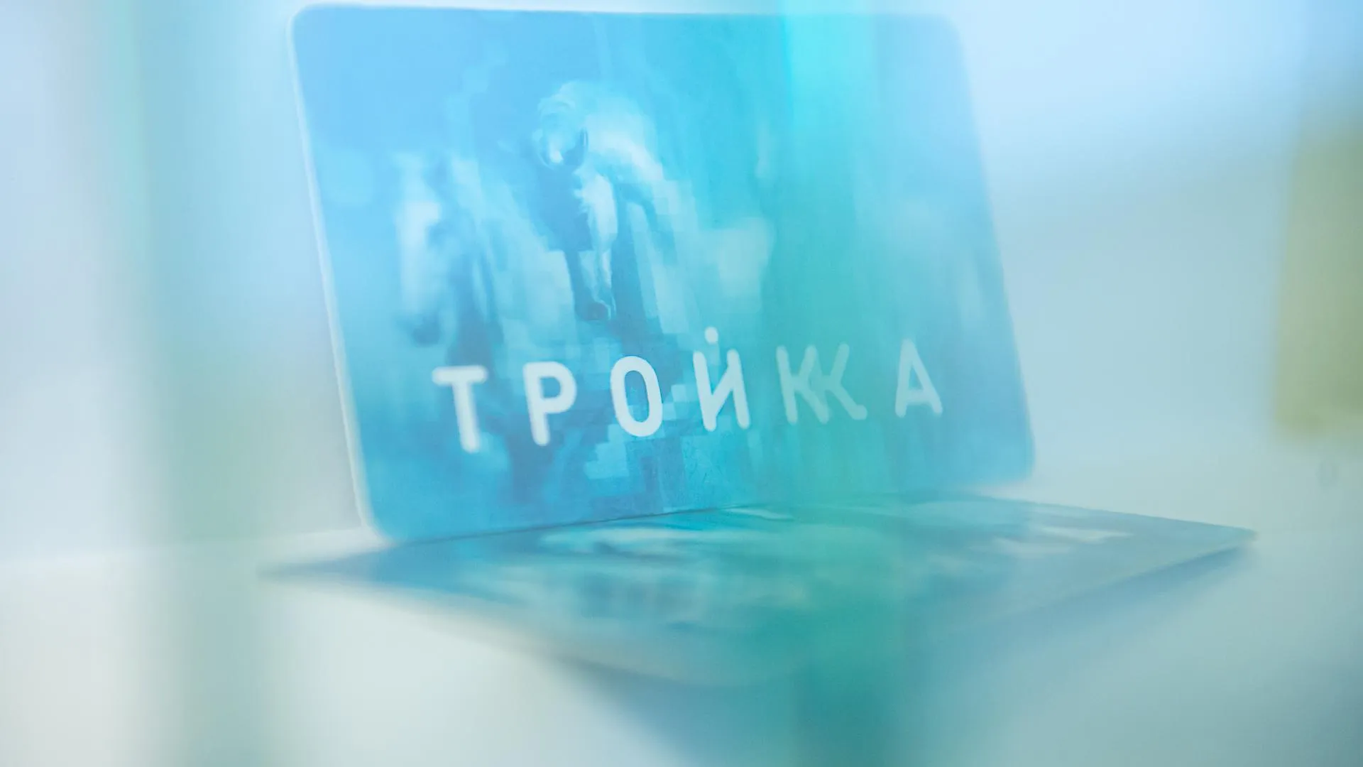 «Тройку» можно купить в 77 офисах Сбера в Московской области