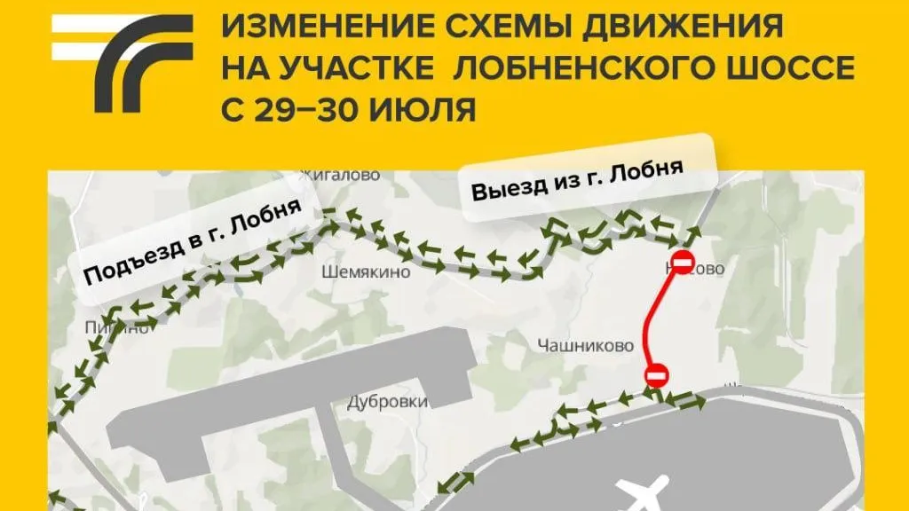 Схема движения транспорта изменится на участке реконструкции Лобненского шоссе 29–30 июля