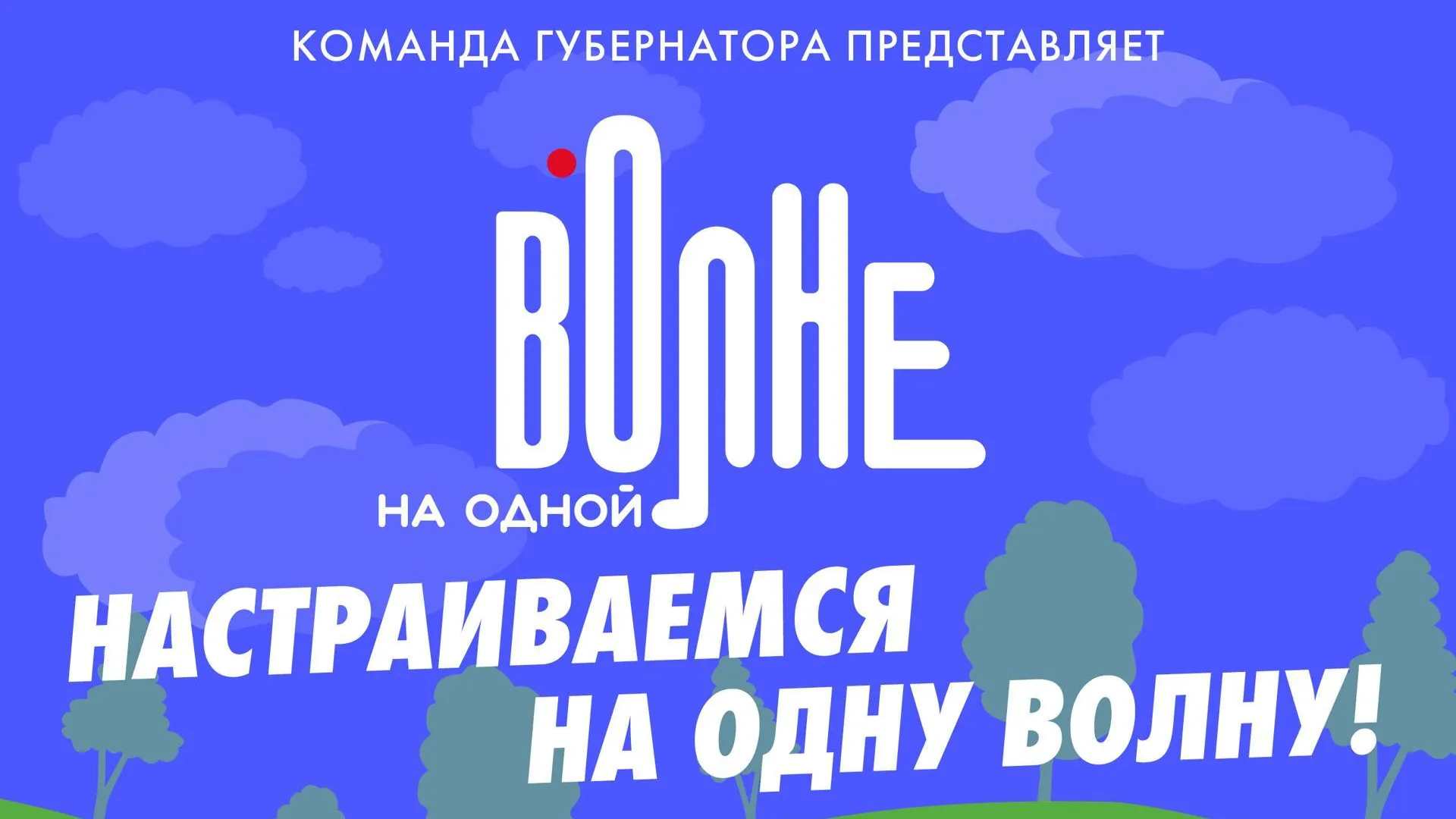 Музыкальный марафон «На одной волне» стартует в парках Подмосковья 29 апреля
