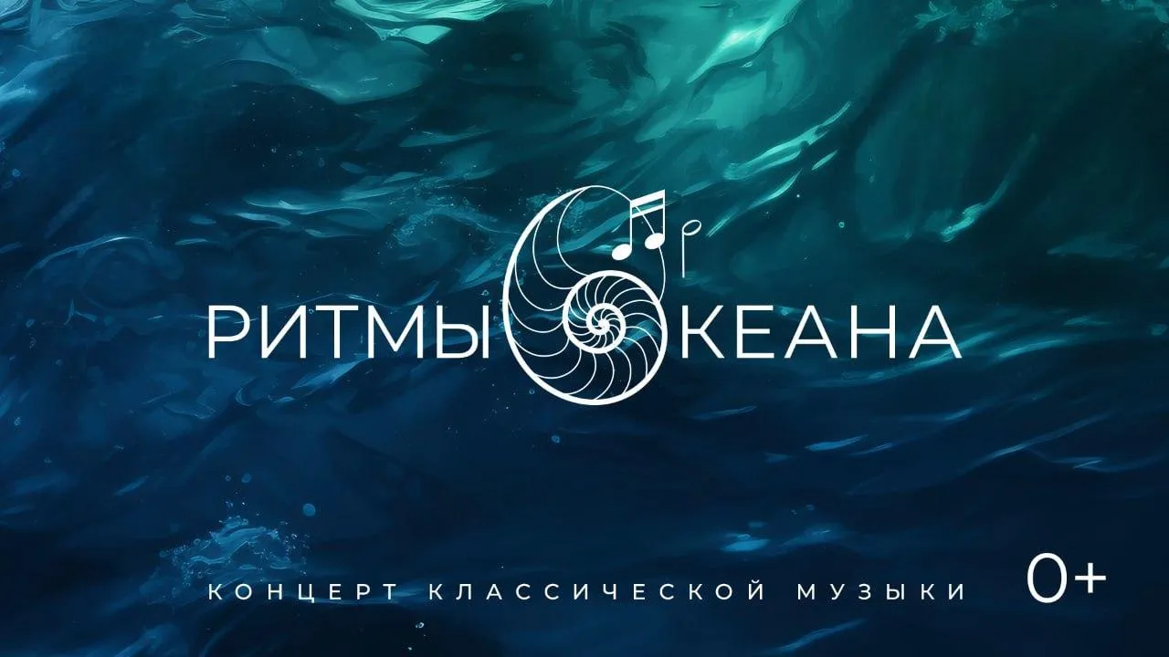 Московская областная филармония приглашает на концерт в океанариуме