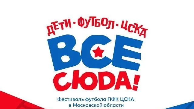 В Наро-Фоминске 11 августа пройдет футбольный фестиваль «ЦСКА — все сюда!»