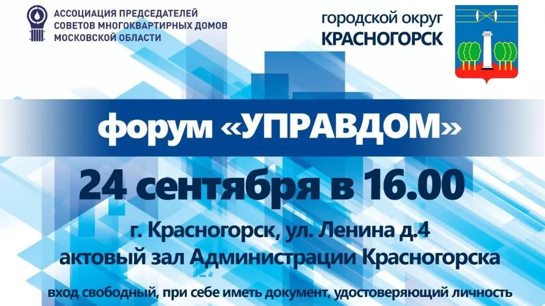 Муниципальный форум «Управдом» проведут в Красногорске 24 сентября